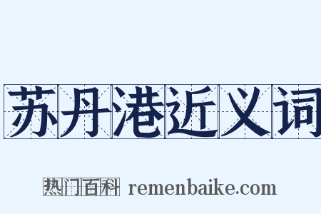 苏丹港近义词是什么意思的图片